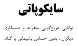 سایکوپاتی+بی شرمی