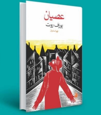 عصیان،کتابی که هرگز فراموش نخواهید کرد