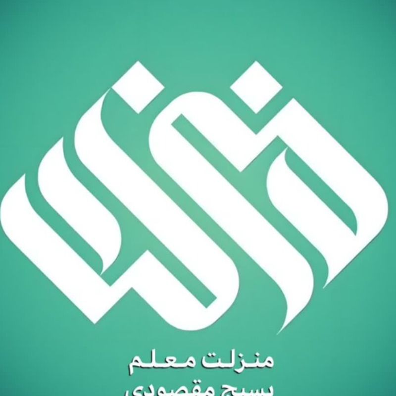 منزلت معلم | بسیج مقصودی🇮🇷