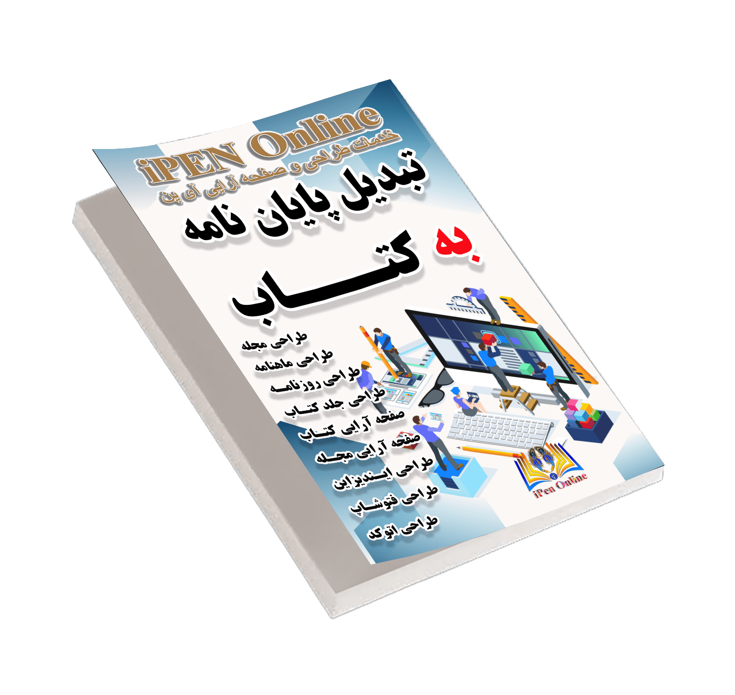 تبدیل پایان نامه به کتاب