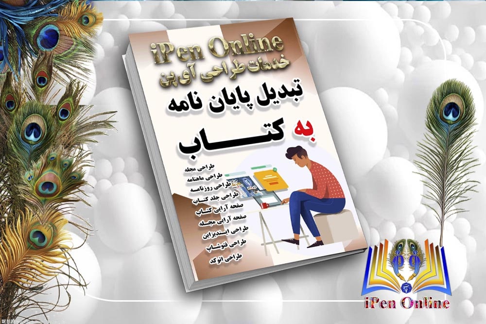 تبدیل پایان نامه به کتاب