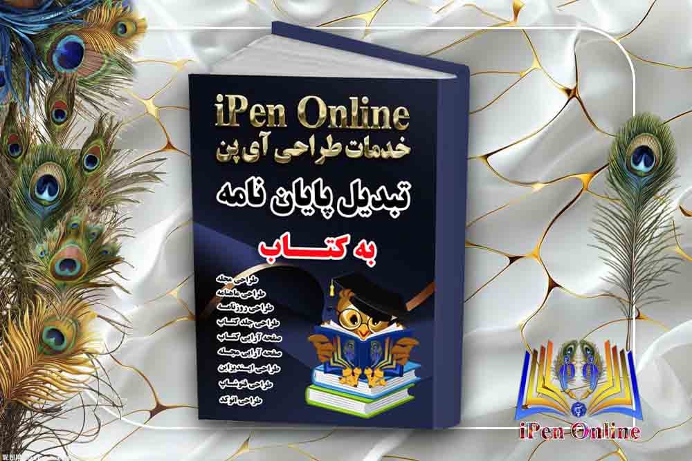 تبدیل پایان نامه به کتاب