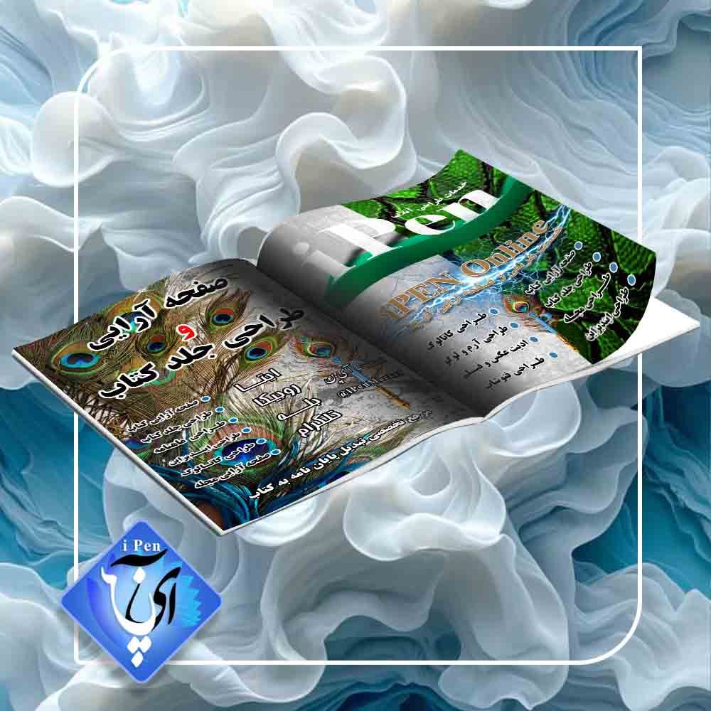 طراحی ایندیزاین و صفحه آرایی