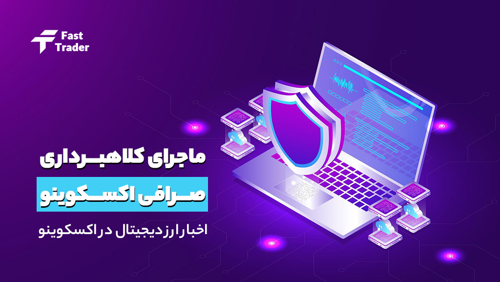 بررسی اتهام کلاه برداری اکسکوینو
