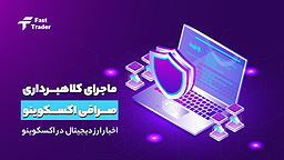 آیا صرافی اکسکوینو معتبر است؟ تجربه‌ای واقعی از محدودیت‌ها، تاخیرها و پاسخگو نبودن