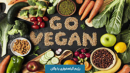 📘 راهنمای جامع تغذیه گیاه محور (وگان): تغذیه‌ای سالم، آگاهانه، بدون خشونت و سازگار با محیط‌زیست