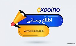 تجربه شخصی من با اکسکوینو؛ آیا Excoino کلاهبردار است؟