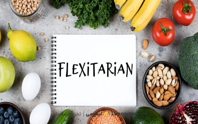 آشنایی با رژیم فِلکسیتِریَن (Flexitarian)