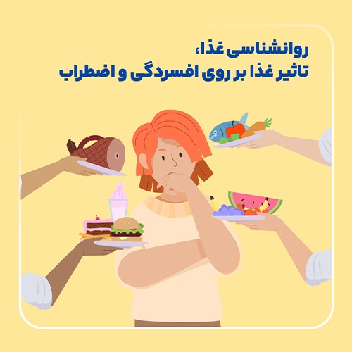 خوراکی‌ها و خلق‌وخو: آیا رژیم غذایی می‌تواند افسردگی و اضطراب را کاهش دهد؟