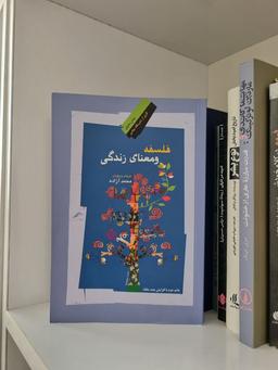 فلسفه و معنای زندگی