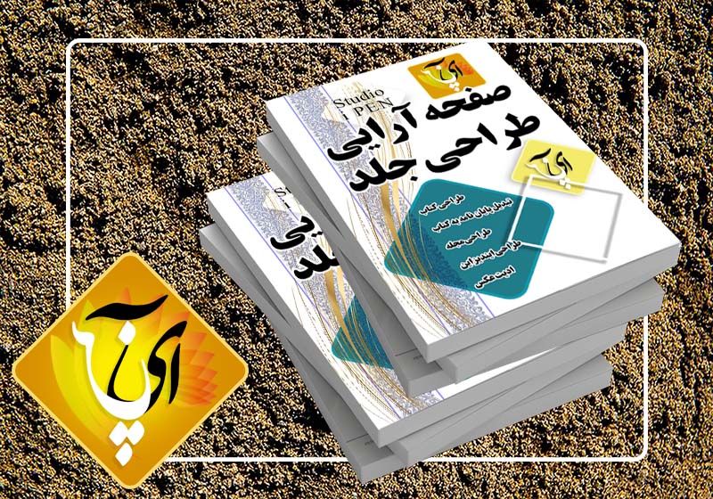 صفحه آرایی کتاب