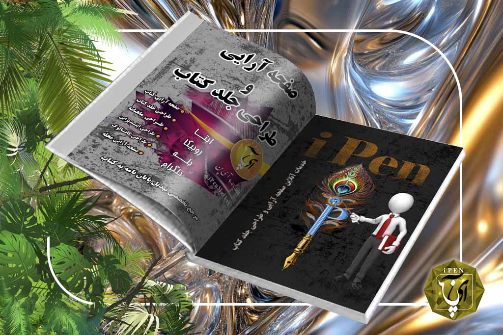 صفحه آرایی کتاب و مجله