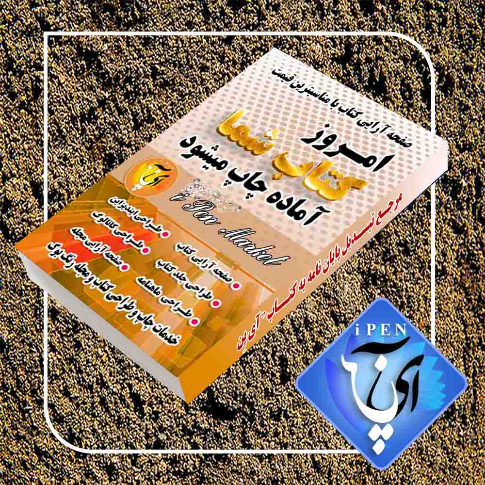 طراحی جلد کتاب آی پن