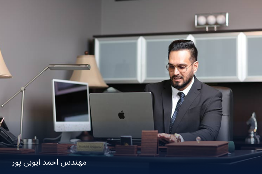 مهندس احمد ایوبی پور