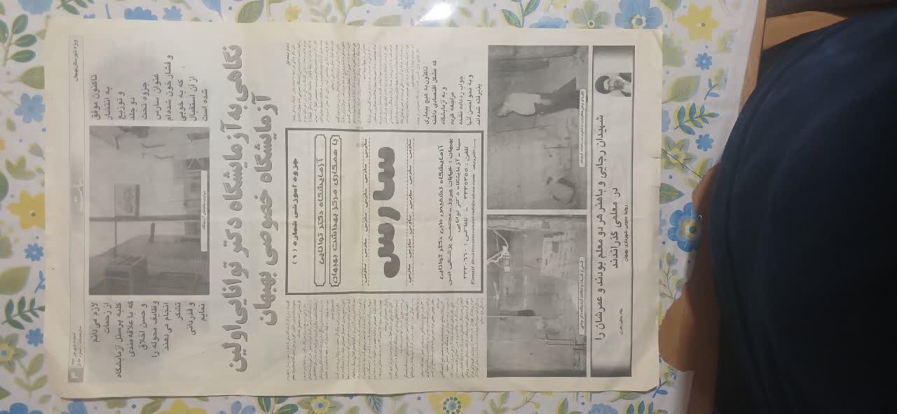 اولین آزمایشگاه بهبهان