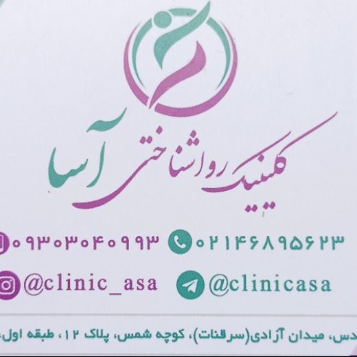 کلینیک روانشناسی آسا