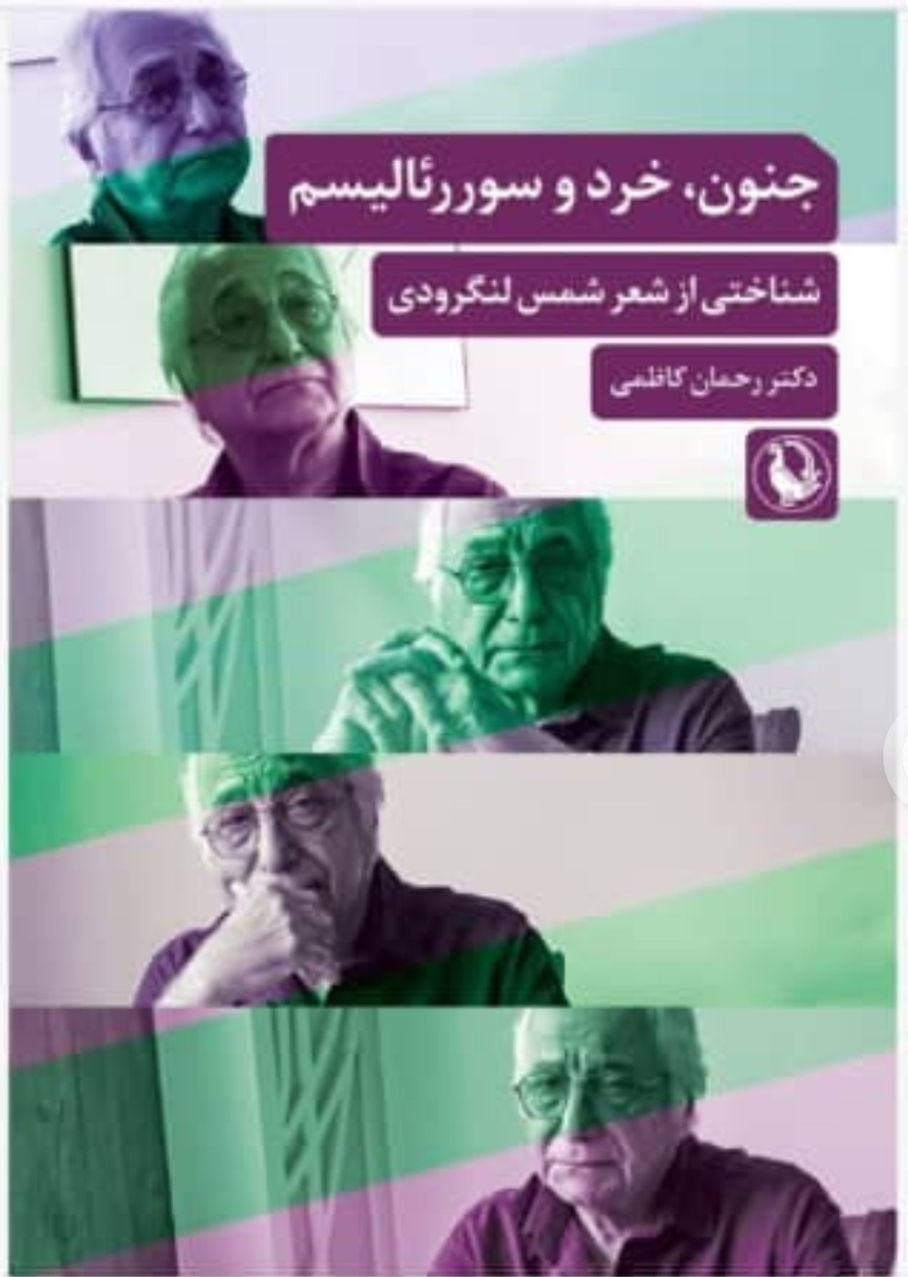 محمدرضا گلی احمدگورابی «جنون، خرد و سورئالیسم؛ پژوهشی میانرشتهای از دکتر رحمان کاظمی»