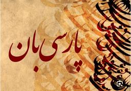 «زبان نو بر شانه‌های سنت: ریشه‌های زبانی در شعر مدرن»