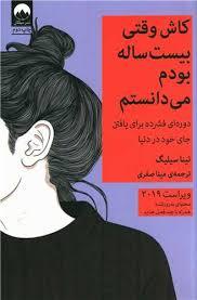 کاش وقتی بیست ساله بودم میدانستم...