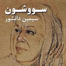 سووشون