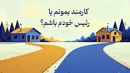 کارمند بمونم یا رئیس خودم باشم؟