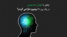 چطور با کمک هوش مصنوعی در یک روز ۱۰ بیلبورد طراحی کردم