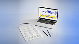 اولین پروژه طراحی من، از استرس تا اعتماد به نفس