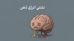 نشتی انرژی ذهن؛ دزد نامرئی خلاقیت طراح‌ها