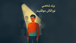 برندسازی شخصی برای طراحان: چگونه در بازار شلوغ امروز دیده شوید؟