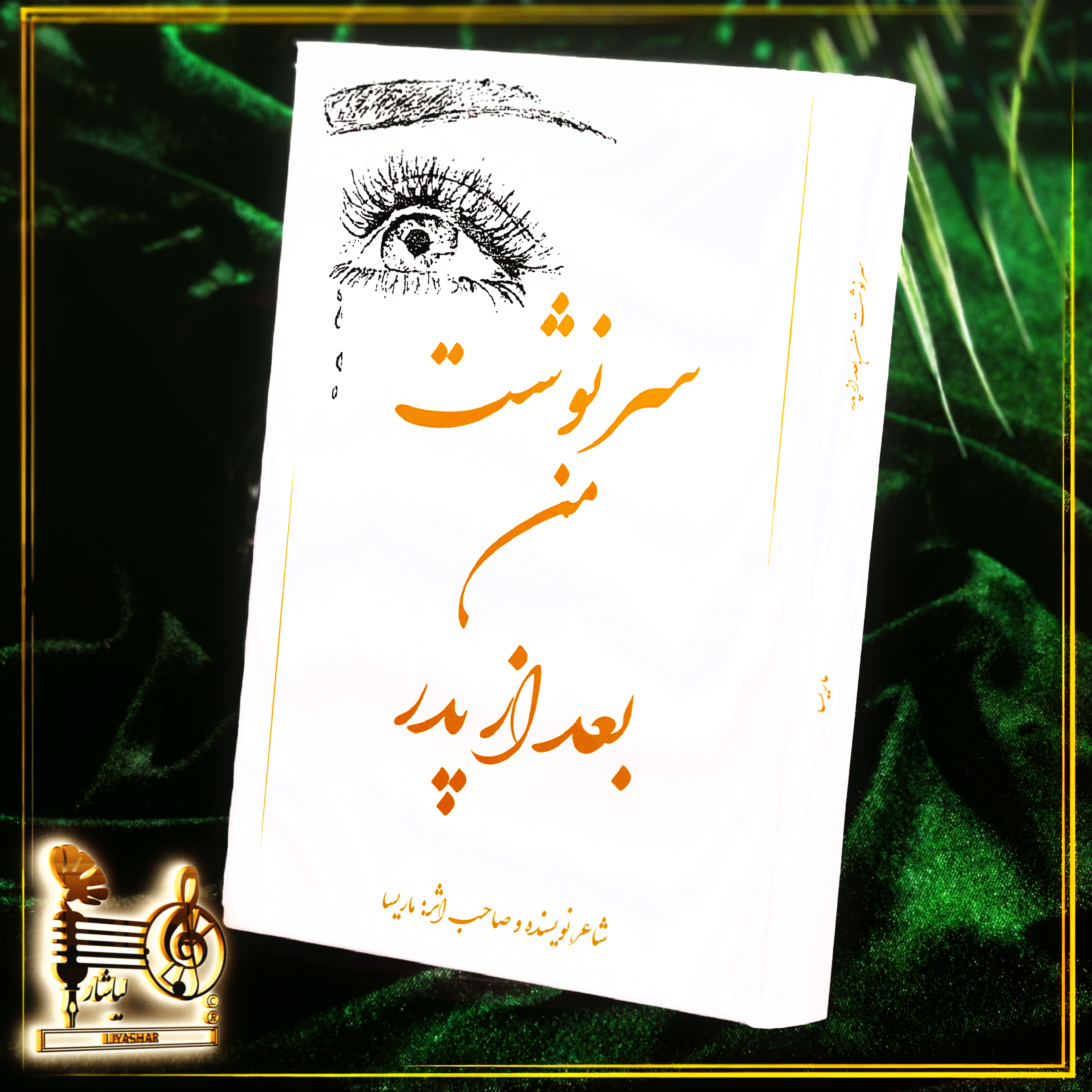 سرنوشت من بعد از پدر اثر ماریسا انتشارات لیاشار.(تهران404)