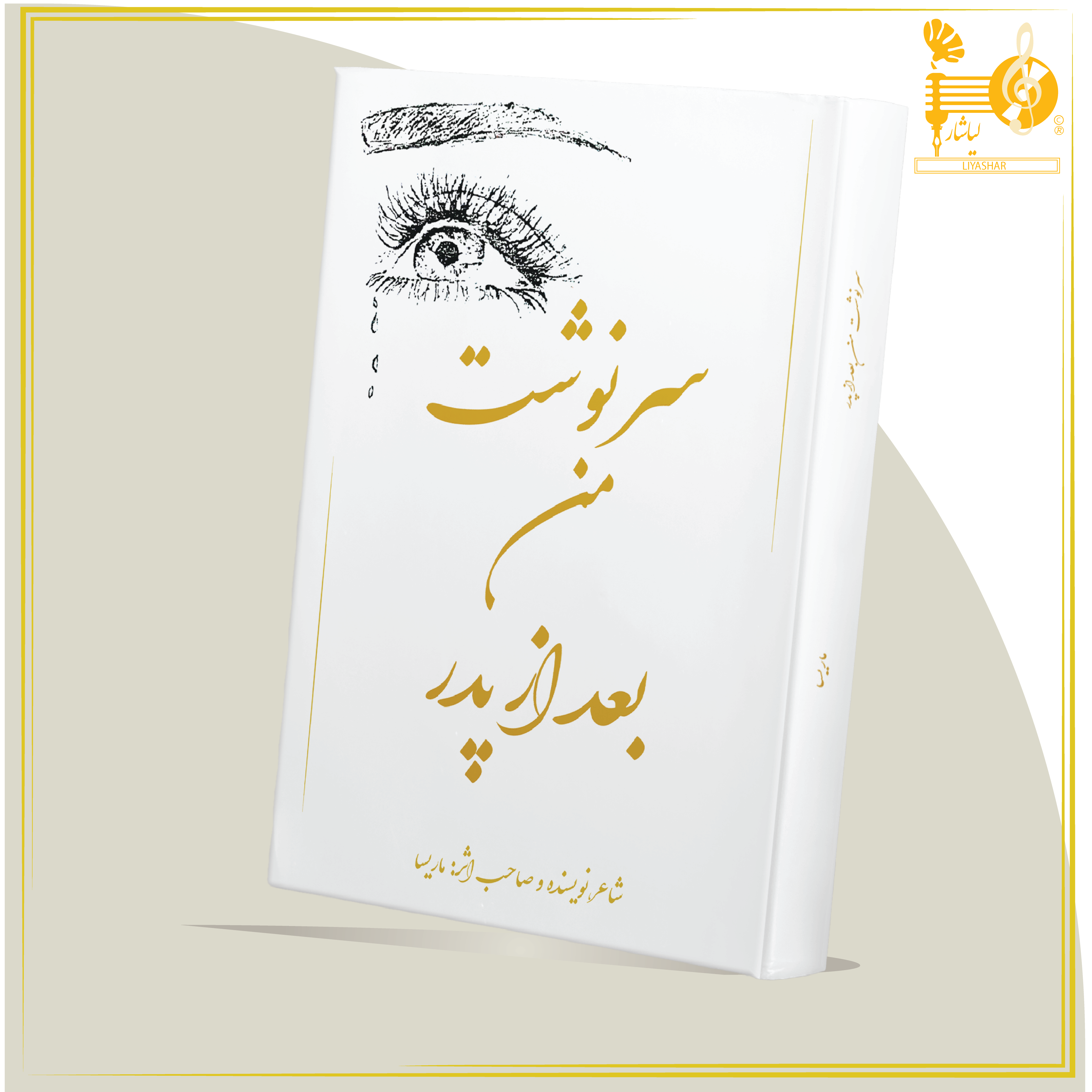 رمان سرنوشت من بعد از پدر اثر ماریسا