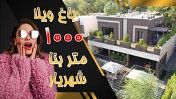 باغ ویلا سوپر لوکس و مدرن در دهکده باران