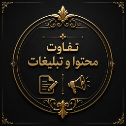 تفاوت محتوا و تبلیغات