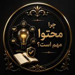 چرا محتوا مهم است؟