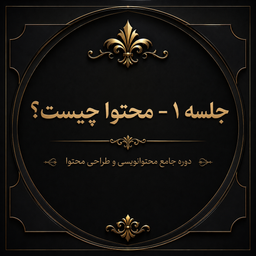 محتوا چیست؟