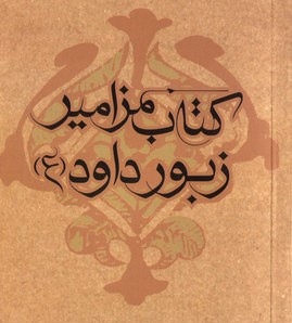 کتاب زبور داوود