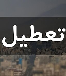 تعطیلیسم !