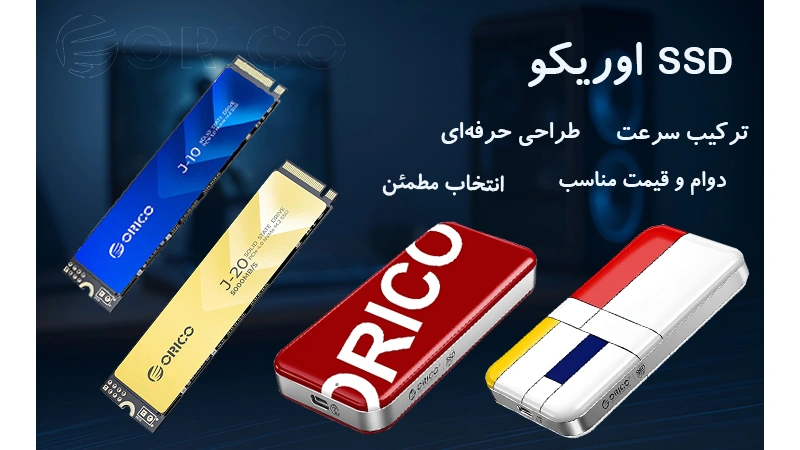 SSD ای ساخت آینده! ترکیبی از سرعت، طراحی و قیمت عالی