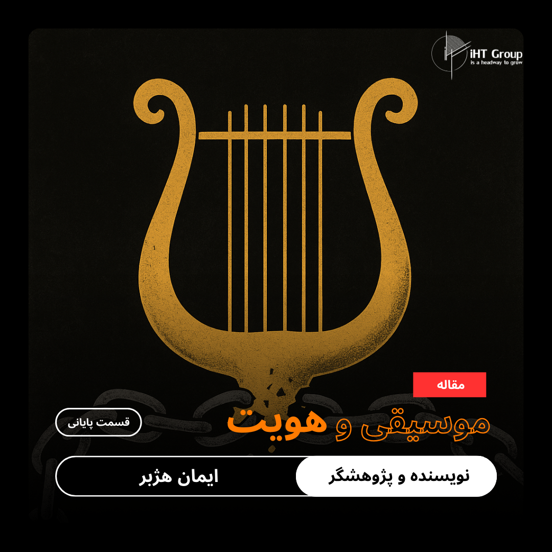 موسیقی , زبانی که مرز نمی شناسد