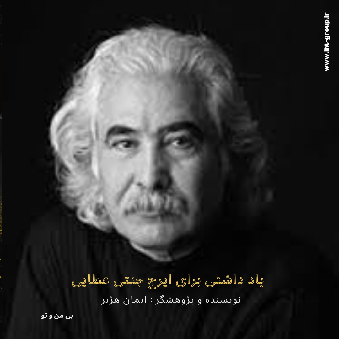 نویسنده و پژوهشگر : ایمان هژبر