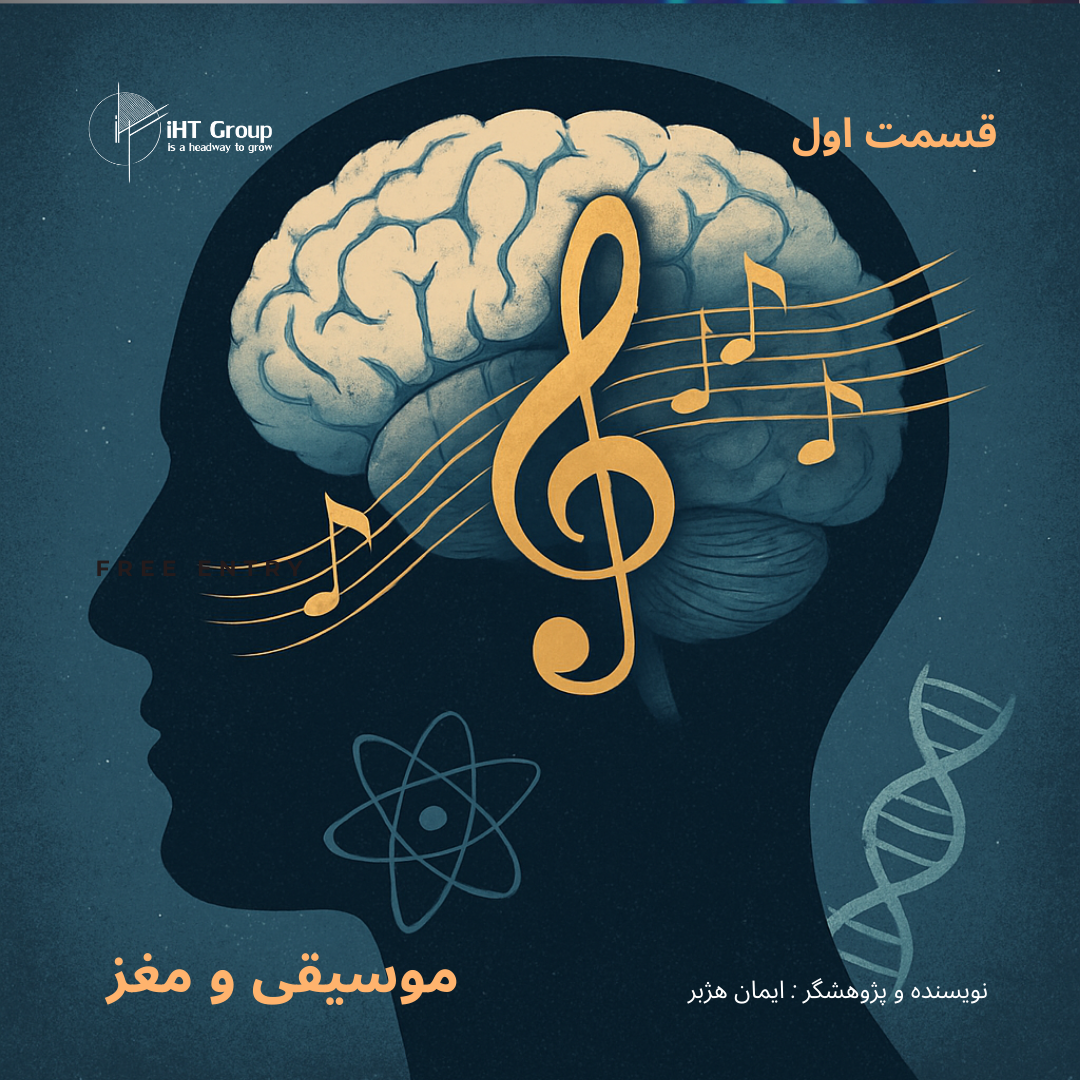 موسیقی و مغز
