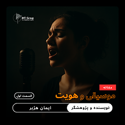 موسیقی و هویت: صدای پنهان کسانی که شنیده نمی‌شوند