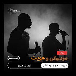 موسیقی و هویت- قسمت دوم