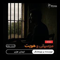 موسیقی و هویت | قسمت چهارم