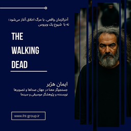مردگان متحرک؛ آینه‌ای رو به درون ما