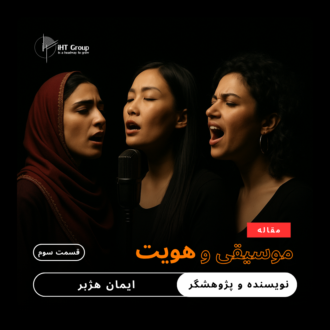 زنان و صدای ممنوعه