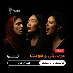 زنان و صدای ممنوعه: از خاورمیانه تا جهان