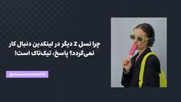 چرا نسل Z دیگر در لینکدین دنبال کار نمی‌گردد؟ پاسخ، تیک‌تاک است!