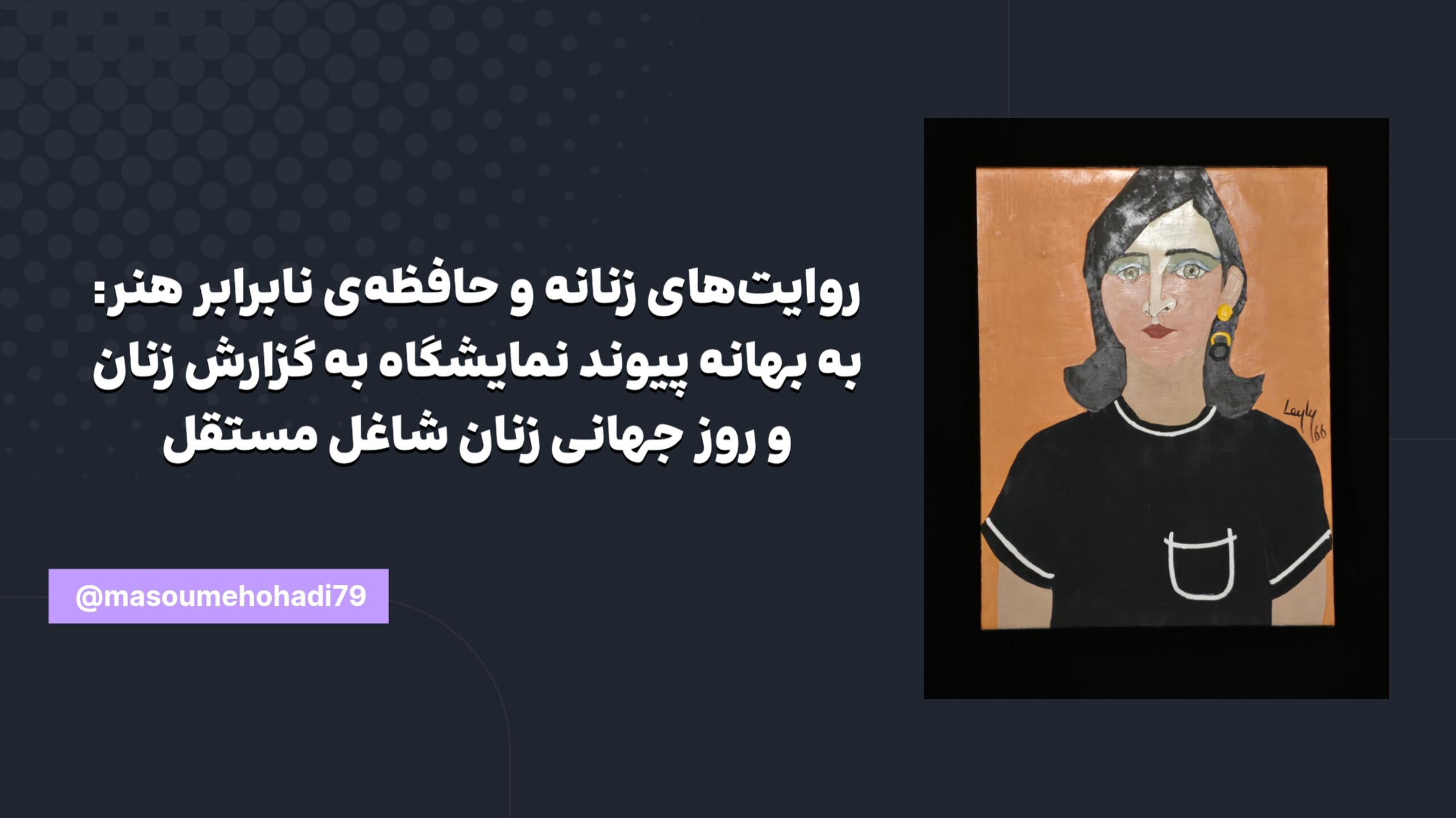 نمایشگاه به گزارش زنان، موزه هنرهای معاصر