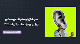سوشال لیسنینگ چیست و چرا برای برندها ضروری شده است؟